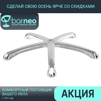 95701 пятилучье Barneo DB-25 Хромирани звездообразная основа за стола коса стол master безплатна доставка за Русия