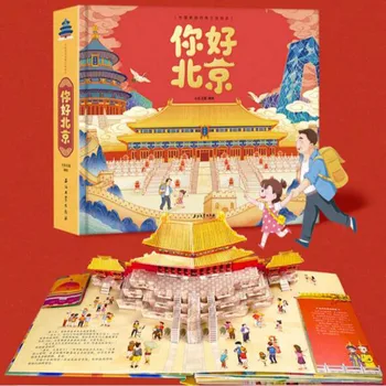 1 Книга на китайската версия на Hello Beijing The Capital of China 3D Всплывающая книга и китайската история на културата 3D всплывающая книга