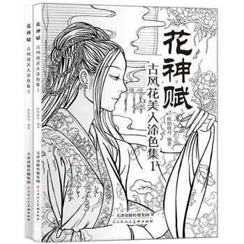 2 бр./компл. Китайска награда-книжка за оцветяване, урок за рисуване на линия скица, китайската древна книга за рисуване за красота за възрастни
